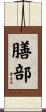膳部 Scroll