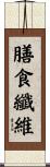 膳食纖維 Scroll
