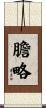 膽略 Scroll