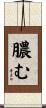 膿む Scroll