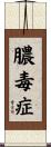 膿毒症 Scroll