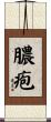 膿疱 Scroll