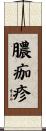 膿痂疹 Scroll