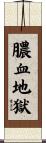 膿血地獄 Scroll