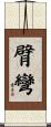 臂彎 Scroll