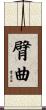 臂曲 Scroll