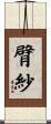 臂紗 Scroll