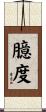 臆度 Scroll