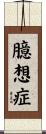 臆想症 Scroll