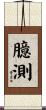 臆測 Scroll
