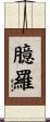 臆羅 Scroll
