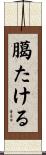 臈たける Scroll