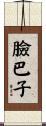 臉巴子 Scroll
