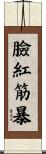 臉紅筋暴 Scroll
