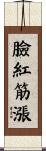 臉紅筋漲 Scroll