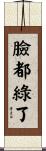 臉都綠了 Scroll