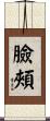 臉頰 Scroll