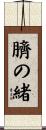 臍の緒 Scroll
