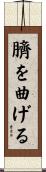臍を曲げる Scroll