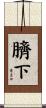 臍下 Scroll