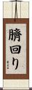 臍回り Scroll