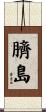 臍島 Scroll