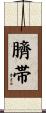 臍帯 Scroll
