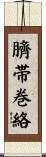 臍帯巻絡 Scroll