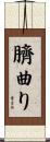 臍曲り Scroll