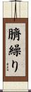 臍繰り Scroll
