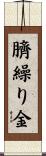 臍繰り金 Scroll