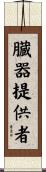 臓器提供者 Scroll