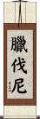 臘伐尼 Scroll