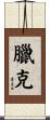 臘克 Scroll