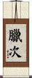 臘次 Scroll