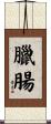 臘腸 Scroll