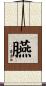 臙 Scroll