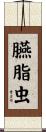 臙脂虫 Scroll