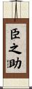 臣之助 Scroll