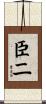 臣二 Scroll