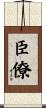 臣僚 Scroll