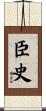 臣史 Scroll