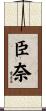臣奈 Scroll