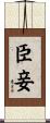 臣妾 Scroll