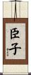 臣子 Scroll