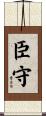 臣守 Scroll