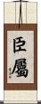 臣屬 Scroll