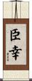 臣幸 Scroll