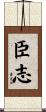 臣志 Scroll