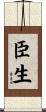 臣生 Scroll